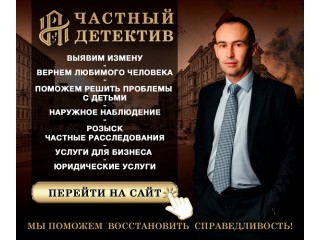 Детективное агентство в Санкт-Петербурге